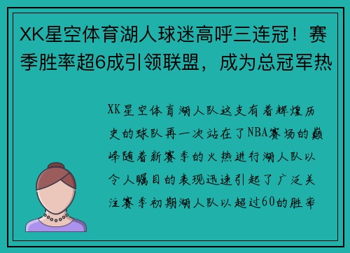 XK星空体育湖人球迷高呼三连冠！赛季胜率超6成引领联盟，成为总冠军热门