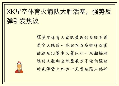 XK星空体育火箭队大胜活塞，强势反弹引发热议