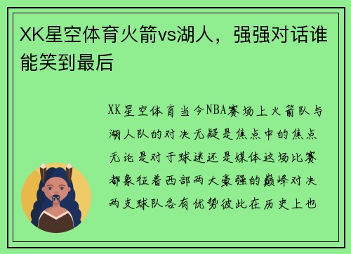 XK星空体育火箭vs湖人，强强对话谁能笑到最后