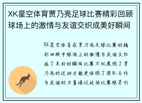 XK星空体育贾乃亮足球比赛精彩回顾球场上的激情与友谊交织成美好瞬间