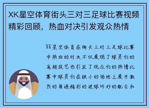 XK星空体育街头三对三足球比赛视频精彩回顾，热血对决引发观众热情