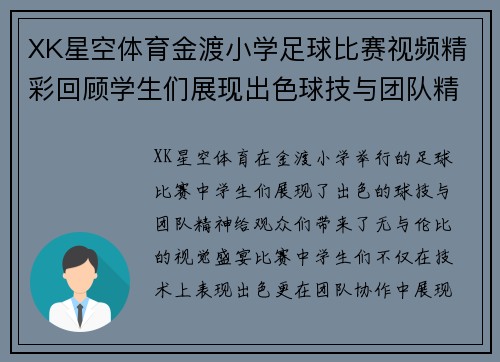 XK星空体育金渡小学足球比赛视频精彩回顾学生们展现出色球技与团队精神