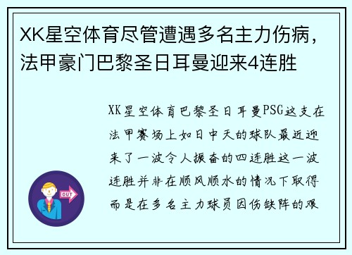XK星空体育尽管遭遇多名主力伤病，法甲豪门巴黎圣日耳曼迎来4连胜