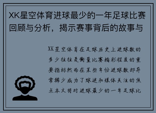 XK星空体育进球最少的一年足球比赛回顾与分析，揭示赛事背后的故事与原因