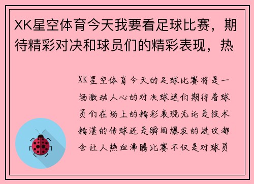 XK星空体育今天我要看足球比赛，期待精彩对决和球员们的精彩表现，热血沸腾的时刻即将来临