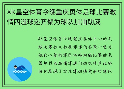 XK星空体育今晚重庆奥体足球比赛激情四溢球迷齐聚为球队加油助威