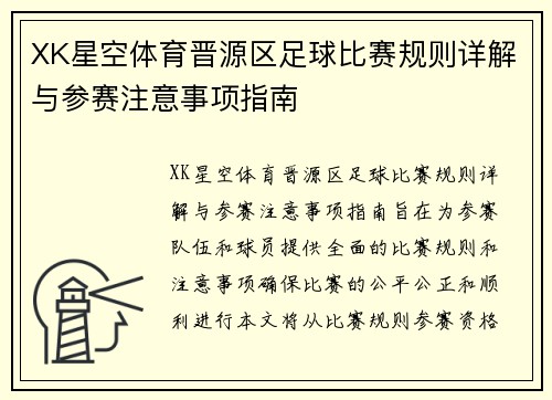 XK星空体育晋源区足球比赛规则详解与参赛注意事项指南