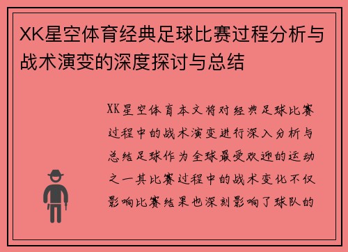 XK星空体育经典足球比赛过程分析与战术演变的深度探讨与总结