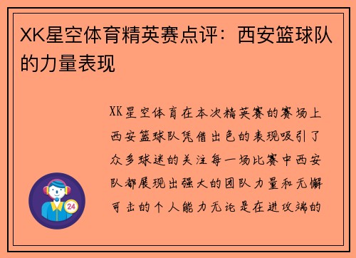 XK星空体育精英赛点评：西安篮球队的力量表现