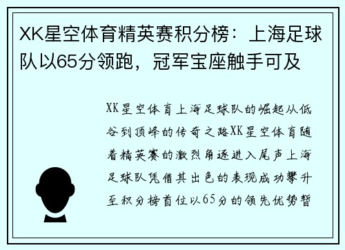 XK星空体育精英赛积分榜：上海足球队以65分领跑，冠军宝座触手可及
