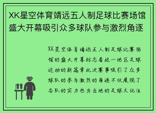 XK星空体育靖远五人制足球比赛场馆盛大开幕吸引众多球队参与激烈角逐