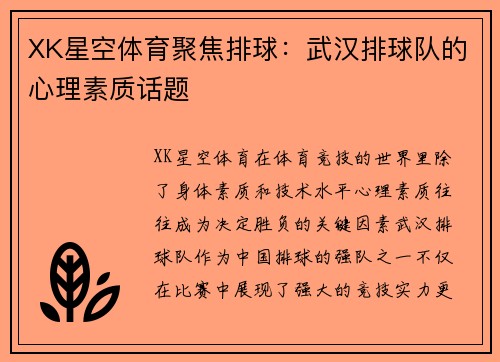 XK星空体育聚焦排球：武汉排球队的心理素质话题
