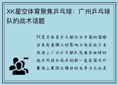 XK星空体育聚焦乒乓球：广州乒乓球队的战术话题