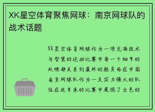 XK星空体育聚焦网球：南京网球队的战术话题