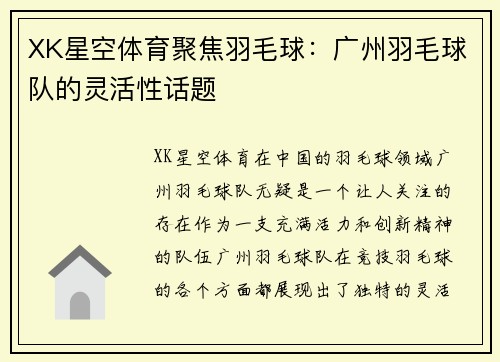 XK星空体育聚焦羽毛球：广州羽毛球队的灵活性话题