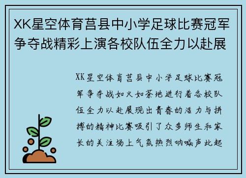 XK星空体育莒县中小学足球比赛冠军争夺战精彩上演各校队伍全力以赴展现风采