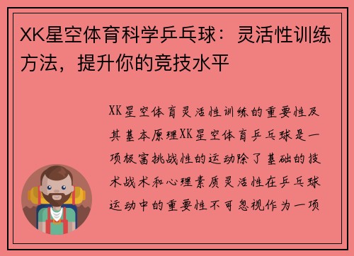 XK星空体育科学乒乓球：灵活性训练方法，提升你的竞技水平