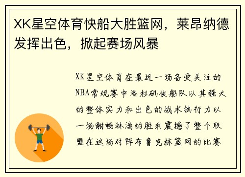XK星空体育快船大胜篮网，莱昂纳德发挥出色，掀起赛场风暴