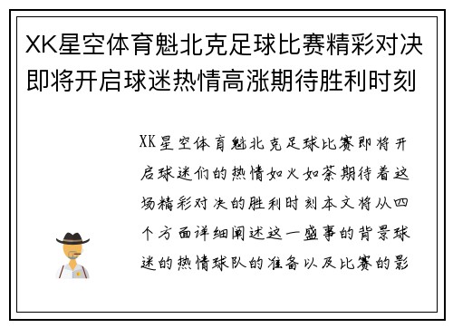 XK星空体育魁北克足球比赛精彩对决即将开启球迷热情高涨期待胜利时刻