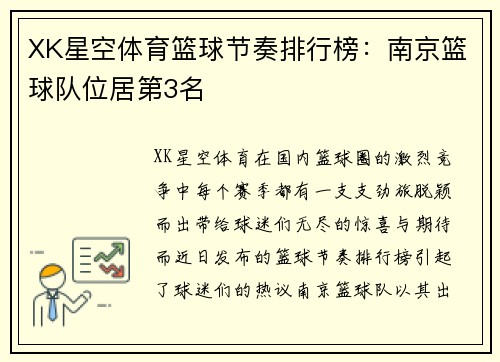 XK星空体育篮球节奏排行榜：南京篮球队位居第3名