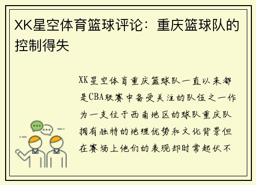 XK星空体育篮球评论：重庆篮球队的控制得失