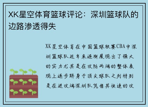 XK星空体育篮球评论：深圳篮球队的边路渗透得失