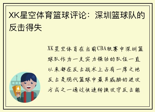 XK星空体育篮球评论：深圳篮球队的反击得失