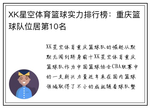 XK星空体育篮球实力排行榜：重庆篮球队位居第10名