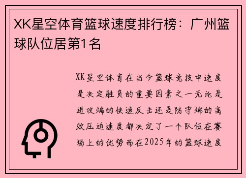 XK星空体育篮球速度排行榜：广州篮球队位居第1名