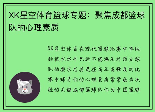 XK星空体育篮球专题：聚焦成都篮球队的心理素质
