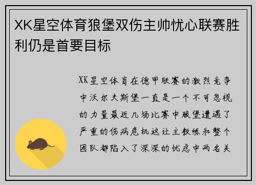 XK星空体育狼堡双伤主帅忧心联赛胜利仍是首要目标