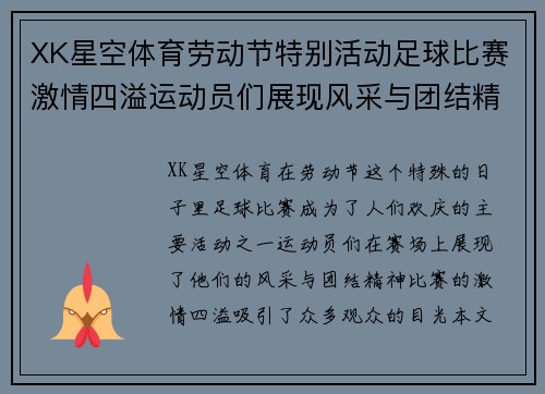 XK星空体育劳动节特别活动足球比赛激情四溢运动员们展现风采与团结精神