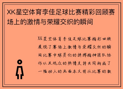 XK星空体育李佳足球比赛精彩回顾赛场上的激情与荣耀交织的瞬间