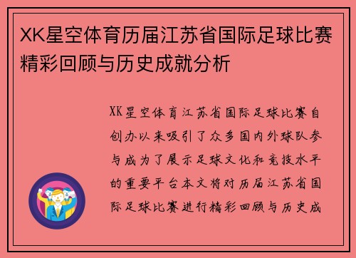 XK星空体育历届江苏省国际足球比赛精彩回顾与历史成就分析