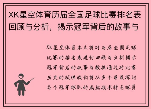 XK星空体育历届全国足球比赛排名表回顾与分析，揭示冠军背后的故事与数据
