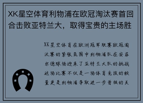 XK星空体育利物浦在欧冠淘汰赛首回合击败亚特兰大，取得宝贵的主场胜利