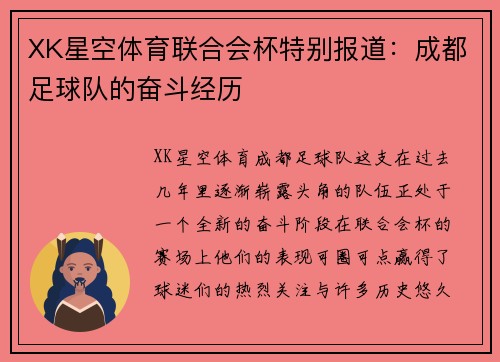 XK星空体育联合会杯特别报道：成都足球队的奋斗经历
