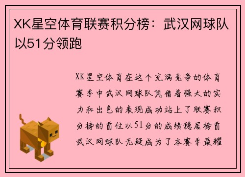 XK星空体育联赛积分榜：武汉网球队以51分领跑