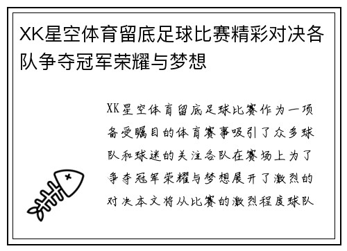 XK星空体育留底足球比赛精彩对决各队争夺冠军荣耀与梦想