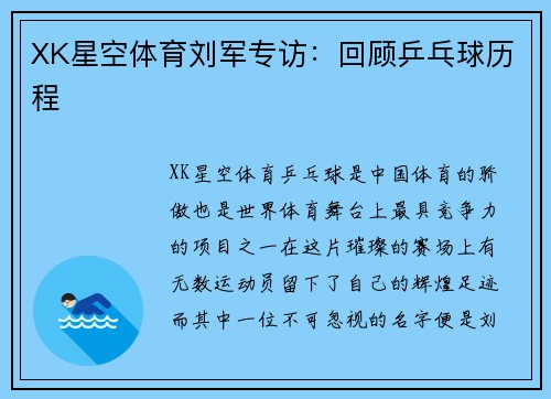 XK星空体育刘军专访：回顾乒乓球历程