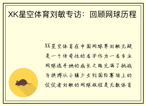 XK星空体育刘敏专访：回顾网球历程