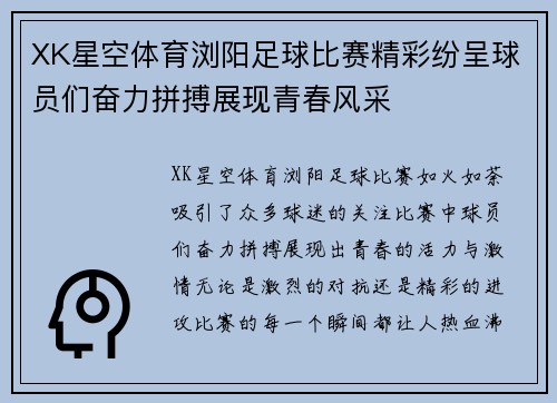 XK星空体育浏阳足球比赛精彩纷呈球员们奋力拼搏展现青春风采