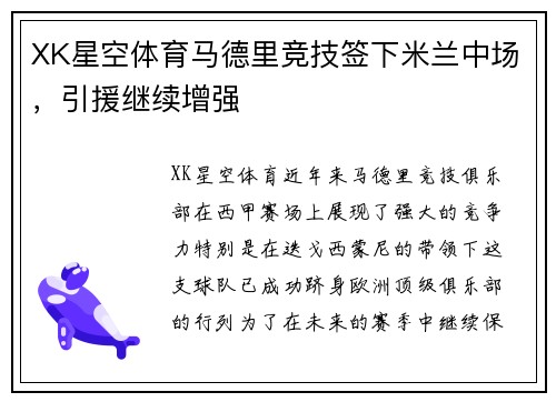 XK星空体育马德里竞技签下米兰中场，引援继续增强