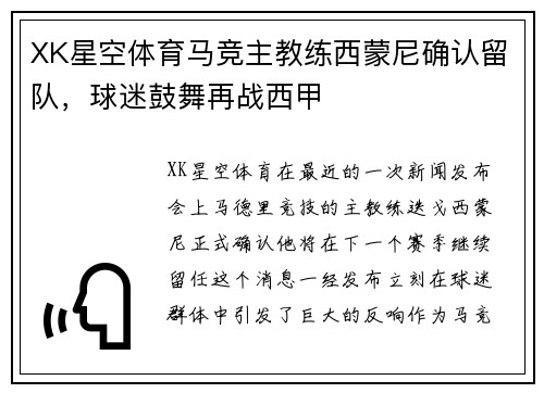 XK星空体育马竞主教练西蒙尼确认留队，球迷鼓舞再战西甲
