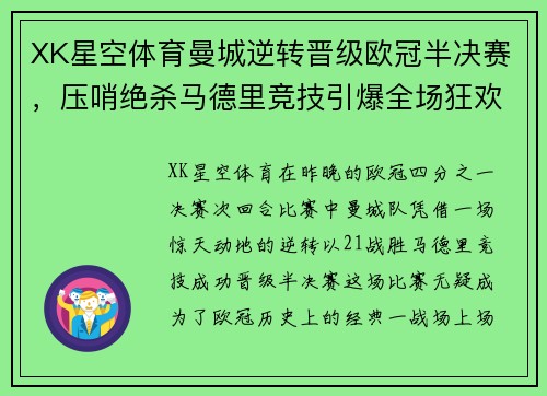 XK星空体育曼城逆转晋级欧冠半决赛，压哨绝杀马德里竞技引爆全场狂欢