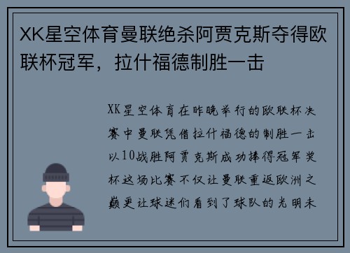 XK星空体育曼联绝杀阿贾克斯夺得欧联杯冠军，拉什福德制胜一击