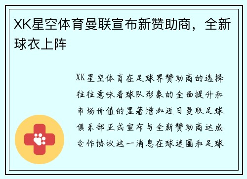 XK星空体育曼联宣布新赞助商，全新球衣上阵
