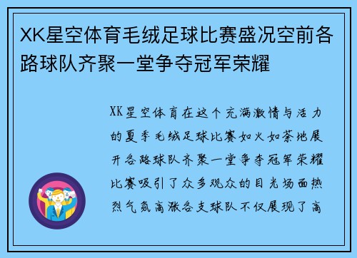 XK星空体育毛绒足球比赛盛况空前各路球队齐聚一堂争夺冠军荣耀