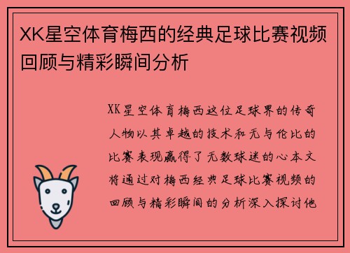 XK星空体育梅西的经典足球比赛视频回顾与精彩瞬间分析