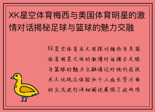 XK星空体育梅西与美国体育明星的激情对话揭秘足球与篮球的魅力交融